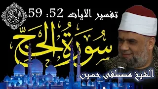 09 تفسير سورة الحج كاملة الشيخ مصطفى حسين الايات من 52 الى 59 
