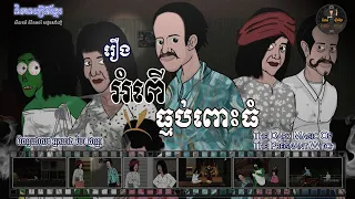 រឿងអំពើធ្មប់ពោះធំ - The Dark Magic of the Pregnant Witch (Dark Fantasy)