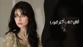 قلل عتاب كثر غياب   اغاني طرب استكنان تيك توك        مطلوبه اكثر شيء دندنها