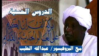 الدروس الحسنية بركه القرآن الكريم علي العالم الحديث والقديم مع البروفيسور عبدالله الطيب 