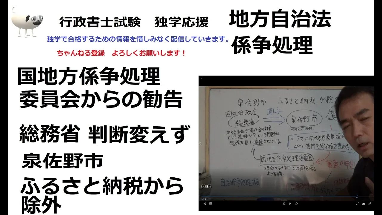 行政書士 地方自治法、一般知識がらみのニュース 泉佐野市 国地方係争処理委員会