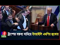 Download Lagu ট্রাম্পের ভাষণকালে হট্টগোল, পার্লামেন্টে ফিলিস্তিনের স্বাধীনতা চাইলেন ইসরাইলি এমপি | Trump | Israel