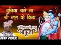 Download Lagu Duniya Chale na Shree Ram ke bina || Bhopuji Official || Special Bhajan