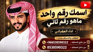 شيلة اسمك رقم واحد ماهو رقم ثاني   حصري ا     قادح قادح فراج بن قزيع السهلي دندنها