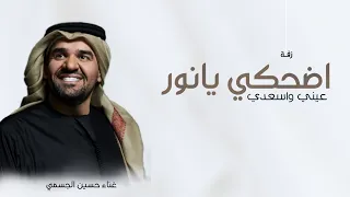 اضحكي يانور عيني واسعدي زفات      حسين الجسمي   حصري دندنها