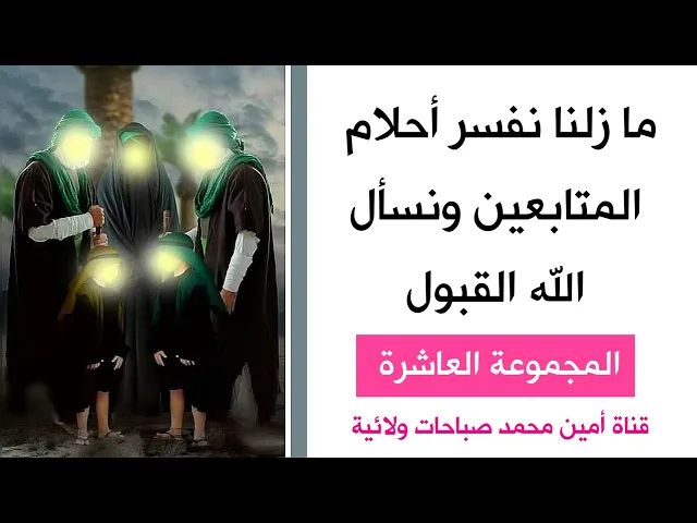 ⁣أحلام المتابعين وتفسيرها /  المجموعة العاشرة