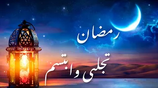 انشودة رمضان تجلى وابتسم دندنها