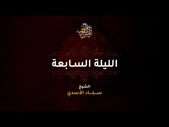 ⁣الشيخ سجاد الاسدي / ليلة ٧ محرم الحرام  ١٤٤٧ - ٢٠٢٥