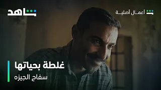 مسلسل سفاح الجيزه غلطة بحياتها شاهد  مسلسل سفاح الجيزه غلطة بحياتها شاهد