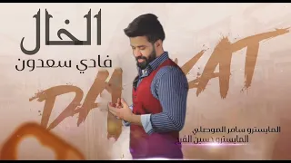 وكفت مجاكر نصبت نهودو النجم فادي سعدون 2023 