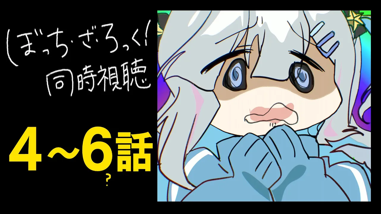 ぼっちと観る「ぼっち・ざ・ろっく！ 」4～6話を同時視聴/ BOCCHI THE ROCK! Watch along:ep4~6【天音かなた/ホロライブ】