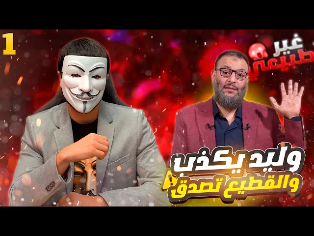 ⁣رزية الثلاثاء 1 : فضـ ـيحة هروب وليد اسماعيل من اسئلة ذو الفقار المغربي ويقسم بالله انه اجاب