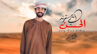 أسعد البطحري أنتي ترند الحسن حصرياً دندنها