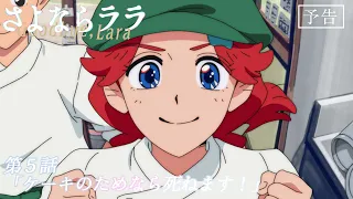 YouTube影片, 內容是再見菈菈 的 第 5 話預告