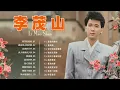 Download Lagu [李茂山 Li Mao Shan] - 李茂山歌曲合集 2022 :無言的結局/誰能禁止我的愛/含淚的分手- Best Taiwanese Old Songs 2022