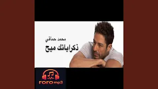 ذكرياتك ميح محمد حماقي Mohamed Hamaki 
