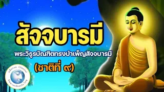 ทศชาติชาดก ชาติที่๙ สัจจบารมี พระพุทธเจ้า
