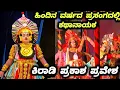 Lagu ಪೆರ್ಡೂರು ಮೇಳದಲ್ಲಿ ಅತಿಥಿಯಾಗಿ ಕಿರಾಡಿ👌ಪಾವನ ತುಳಸಿ - ಚಿಟ್ಟಾಣಿ - Jansale - Yakshagana - Kiradi