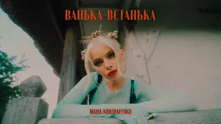 МАША КОНДРАТЕНКО ВАНЬКА ВСТАНЬКА OFFICIAL VIDEO 2022 