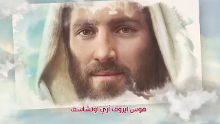أرتل للازلى الديان مديح على الهوس الثالث في شهر كيهك المبارك للشماس بولس ملاك والمرنمة فايزة ناثان دندنها
