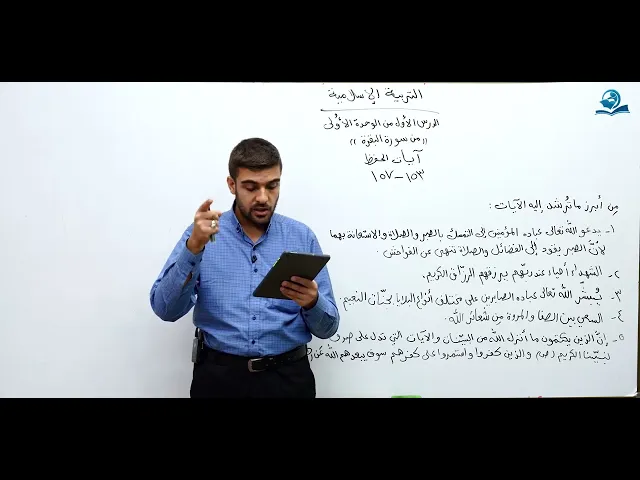 ⁣الدرس الأول من الوحدة الأولى من سورة البقرة - مادة التربية الإسلامية للصف السادس الاعدادي