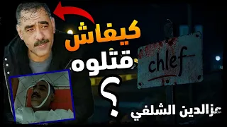 الحقيقة وراء وفاة المغني الجزائري عزالدين الشلفي من كان السبب 