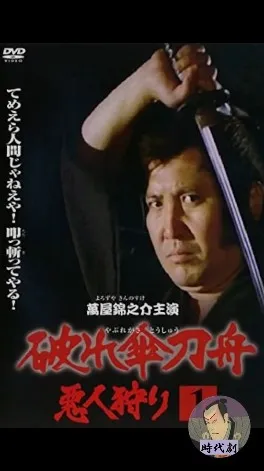 【破れ傘刀舟】惡人狩り　#時代劇#萬屋錦之介