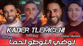 Cheb Kader Tlemceni 2025 نوضي اللوطو تحما Ft Amine Manini Clip Officiel 4K 