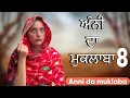 Download Lagu ਅੰਨੀ ਦਾ ਮੁਕਲਾਬਾ-8!! Anni da muklaba-8!! New punjabi short movie 2025​​@PreetGhumaan97 