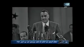 خطاب الرئيس الراحل جمال عبد الناصر لبورسعيد ف عيد النصر احنا بورسعيد احنا احفاد 56 