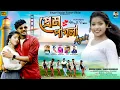 Download Lagu Prem Pagla Again | প্রেম পাগলা Again | Kundan Kumar | Kanika Karmakar | New Purulia Video Song 2024