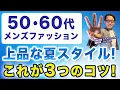 Download Lagu 【50・60代ファッション❗️夏の上品コーデ3つのコツ‼️】いよいよ夏本番！大人男性として品のある夏スタイル・コーデの工夫！50・60代メンズファッション。Chu Chu DANSHI。林トモヒコ。