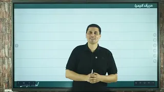 شرح وحل كل افكار مسائل التركيز المولارية لطلاب 2 و 3 ثانوى 2026 