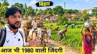 बिहार आज भी 1980 वाली जिंदगी||Bihar Local Life||Bihar vlog
