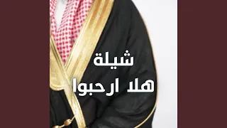 شيلة هلا ارحبوا  شيلة هلا ارحبوا