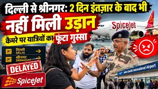दिल्ली से श्रीनगर स्पाइसजेट फ्लाइट: 2 दिन इंतज़ार के बाद भी नहीं मिली उड़ान, यात्रियों का फूटा गु...