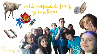 Перший раз у таборі дякую Discovery 