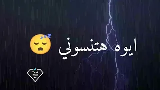 حاله  واتس  ايوه هتنسوني  مش هتفتكروني  مهرجان  عصام صاصا  حزينه    دندنها