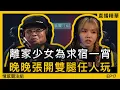Lagu 少女離家出走，用青春換取住宿！？｜情應直播