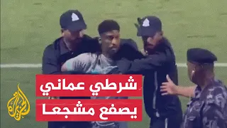 شاهد شرطي عماني يصفع مشجعا اقتحم الملعب 