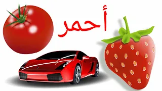 التعرف على اللون الأحمر الألوان صور أشياء حمراء 