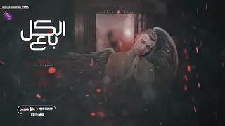 عصام صاصا الكروان الكل باع انا الذي صارف فلوسه ع النزاها توزيع محمد حريقه انتاج ارت لاين 