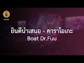 ยินดีนำเสนอ - Boat Dr.Fuu คาราโอเกะ karaoke [ดนตรีจริง]