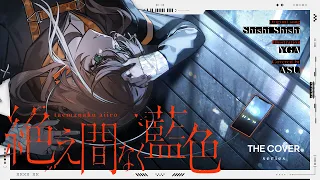 【歌ってみた】絶え間なく藍色 - 獅子志司 covered by 明透