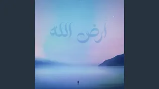 أرض الله 