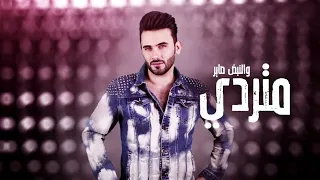 طاهر العجيلي رفت رفت يسمر يسمر ريمكس 