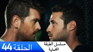 الطبقة المخملية الحلقة 44 مدبلج بالعربية Yuksek Sosyete 