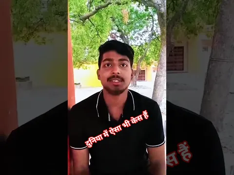 दुनिया में ऐसा भी केस हैं #viral #comedy #funny #memes