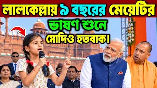 "লালকেল্লায় ৯ বছরের একটি মেয়ের ভাষণ শুনে, মোদী এবং যোগী আদিত্যনাথও অবাক হয়ে গেলেন!"