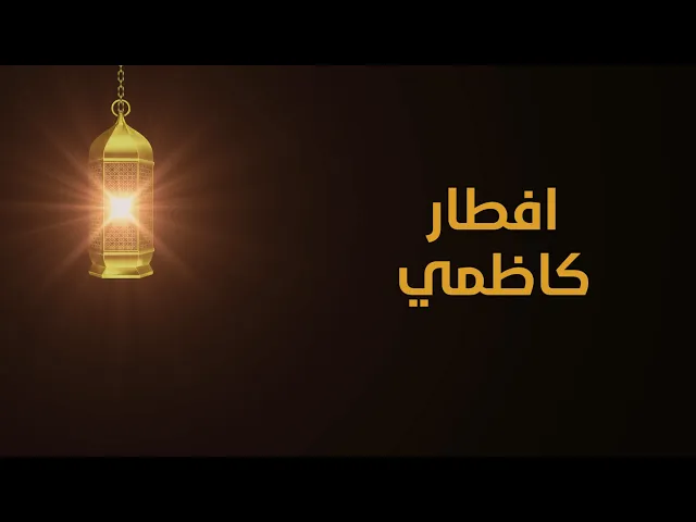 ⁣برنامج إفطار كاظمي (الحلقة الأولى)